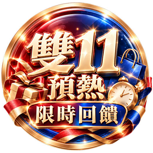 雙11預熱 限時回饋