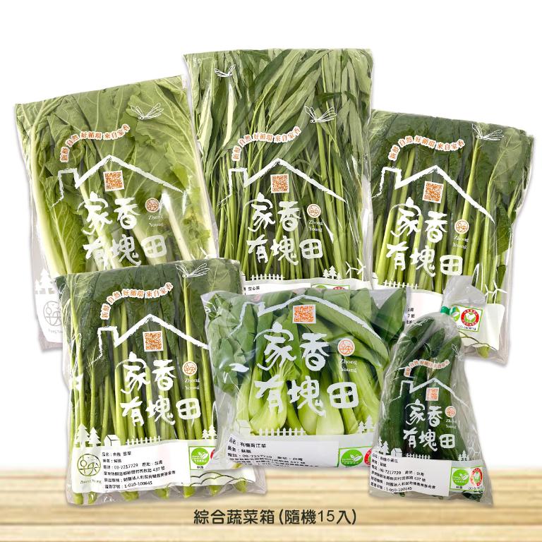 【家香有塊田】有機/有機轉型期-綜合蔬菜箱(隨機15入)