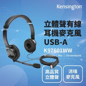 Kensington USB-A 立體聲有線耳機麥克風(K97601WW)