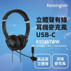 Kensington USB-C 立體聲有線耳機麥克風(K97457WW)