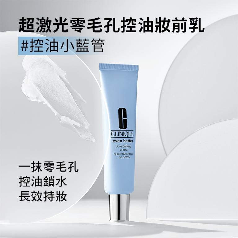 CLINIQUE 超激光零毛孔控油妝前乳30ML