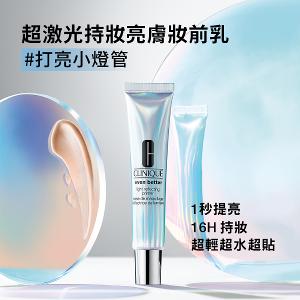 CLINIQUE 超激光持妝亮膚妝前乳30ML 