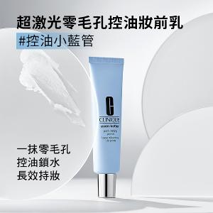 CLINIQUE 超激光零毛孔控油妝前乳30ML