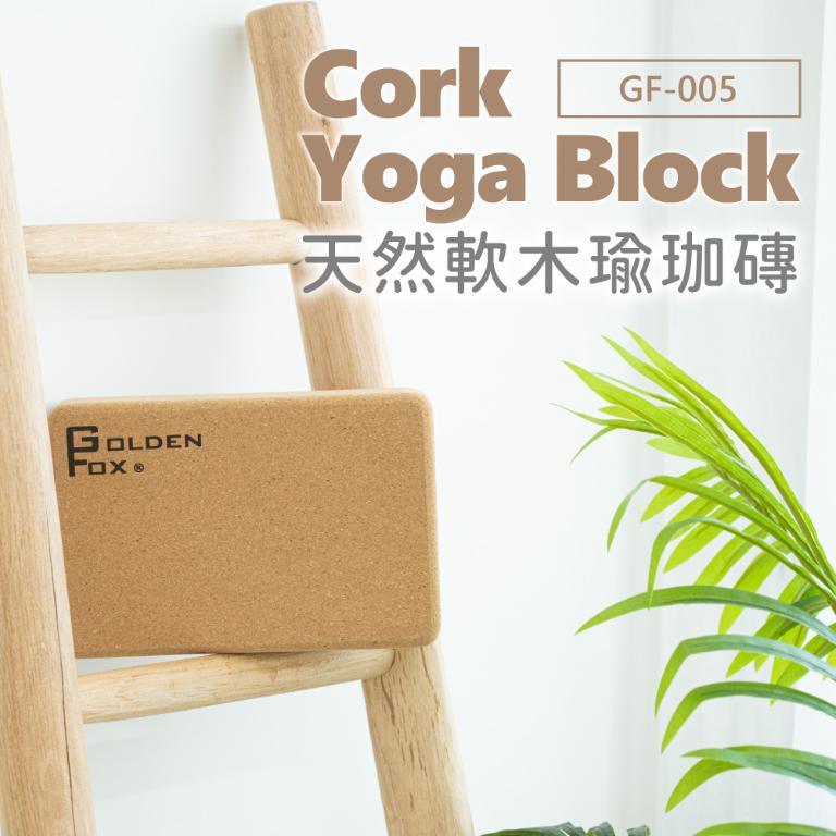 【Golden Fox】天然軟木瑜珈磚 Cork Yoga Block GF-005 (一入)