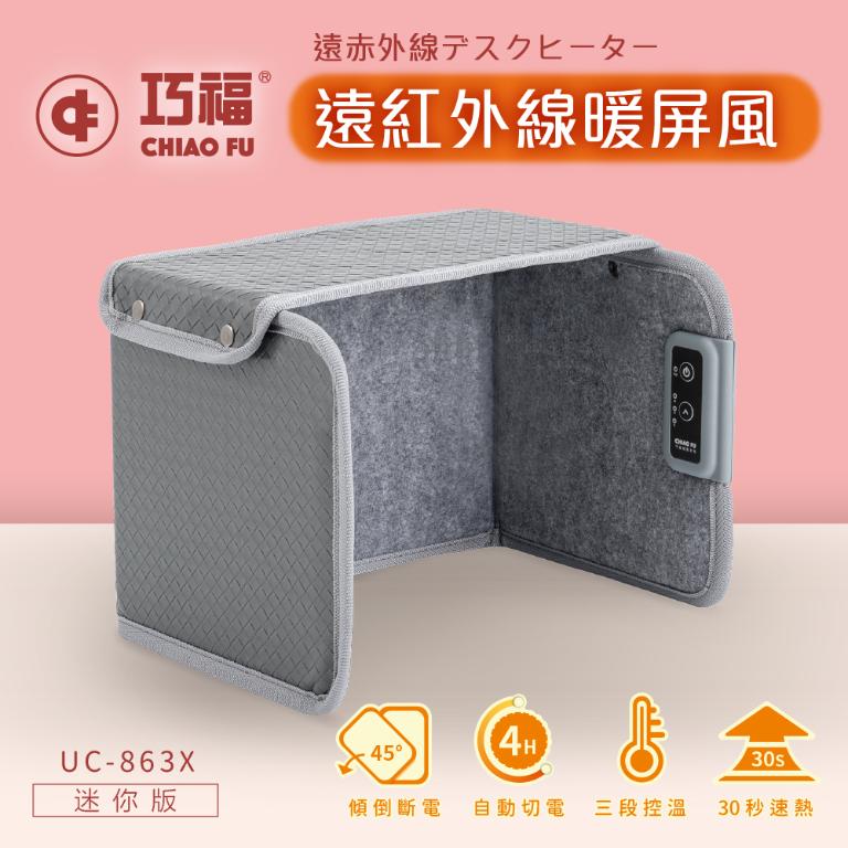 【巧福】遠紅外線暖屏風UC-863X 暖屏風