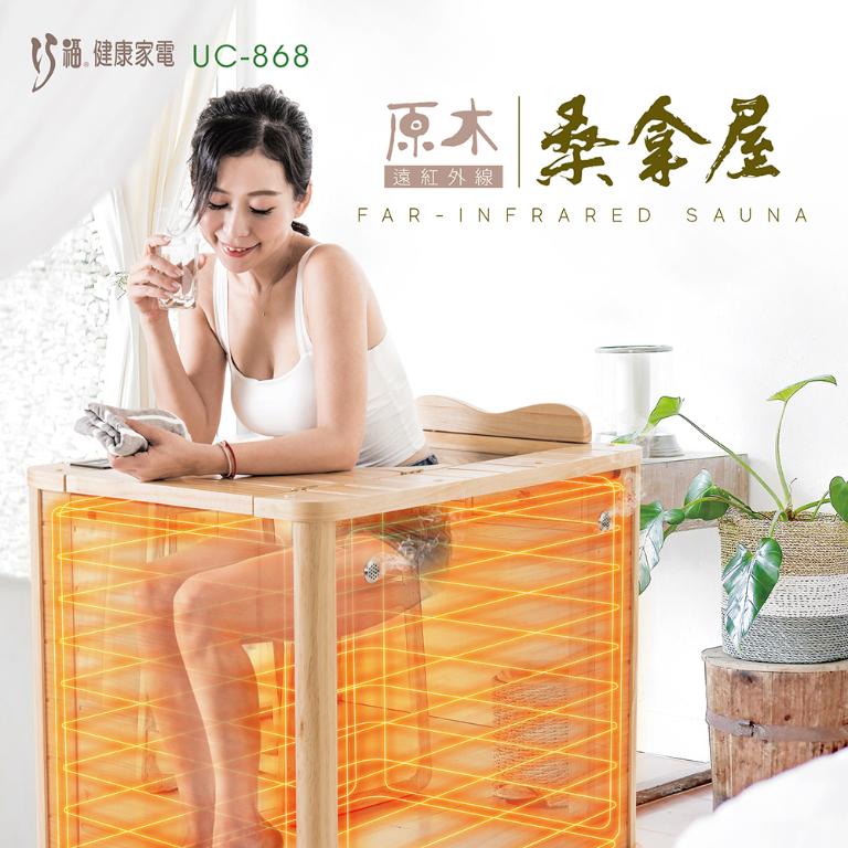 【巧福】遠紅外線原木桑拿屋 UC-868 (全身型)