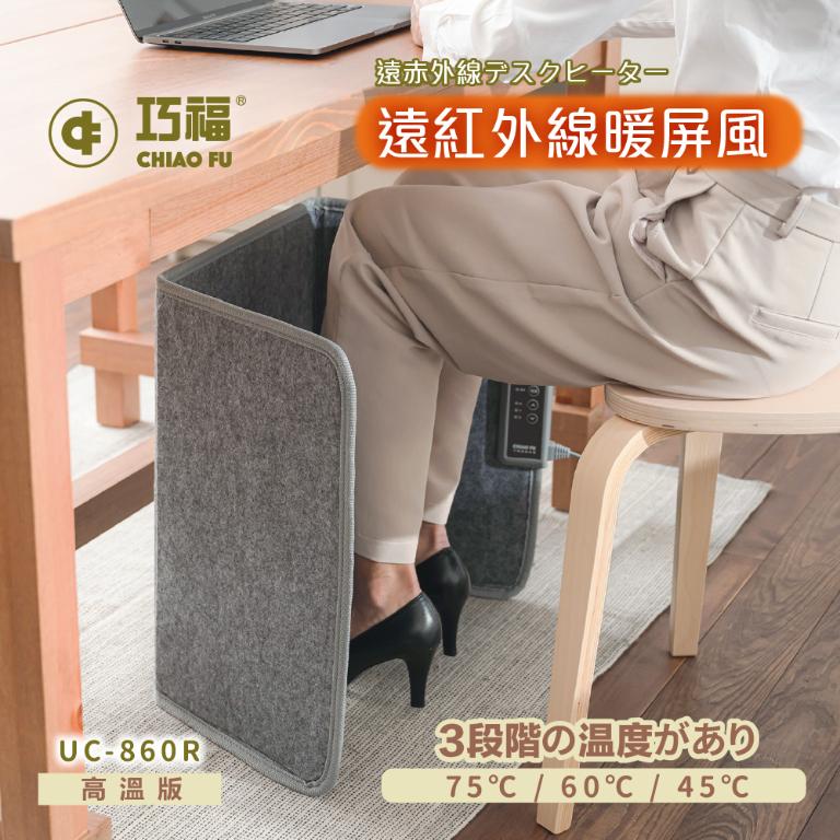 【巧福】遠紅外線暖屏風UC-860R三折高溫款