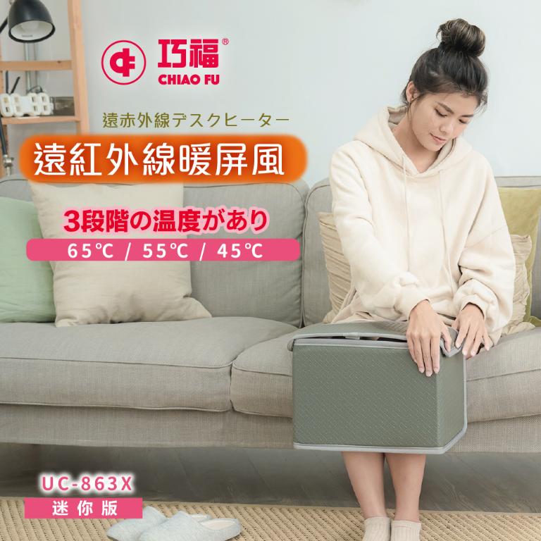 【巧福】遠紅外線暖屏風UC-863X 暖屏風