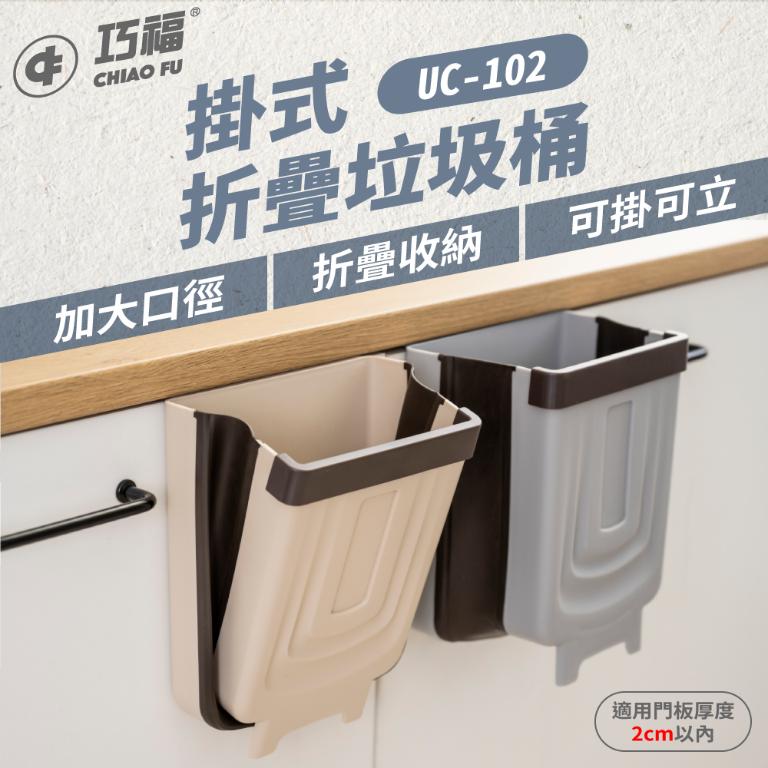 【巧福】折疊垃圾桶 (掛/立兩用) UC-102 (二入)