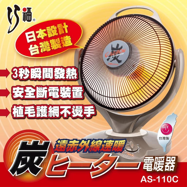 【巧福】炭素纖維電暖器 AS-110C (大)日本設計/台灣製