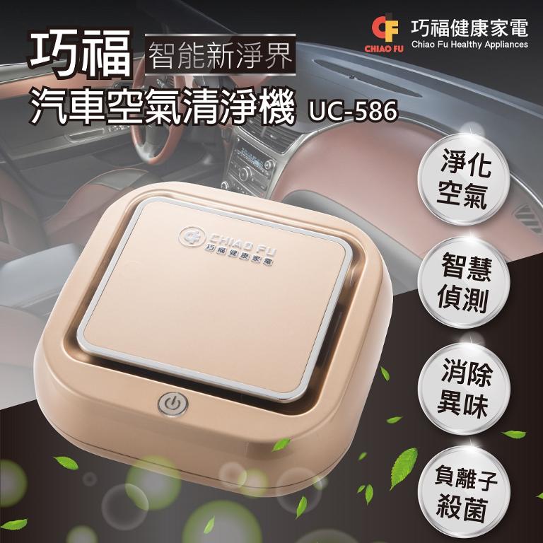 【巧福】汽車空氣清淨機 UC-586