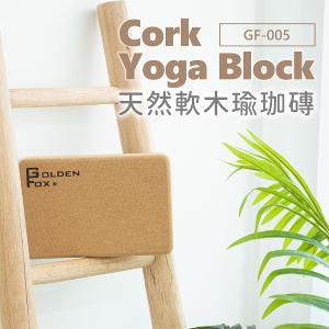 【Golden Fox】天然軟木瑜珈磚 Cork Yoga Block GF-005 (一入)