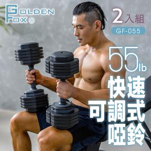 【Golden Fox】快速可調式啞鈴55lb GF-055 五段調節 (二入)