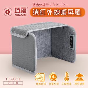 【巧福】遠紅外線暖屏風UC-863X 暖屏風
