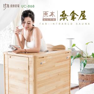 【巧福】遠紅外線原木桑拿屋 UC-868 (全身型)