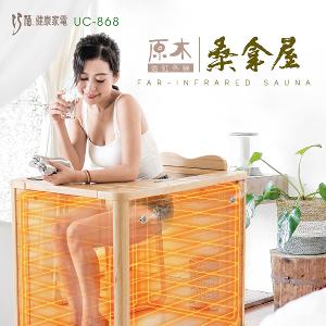 【巧福】遠紅外線原木桑拿屋 UC-868 (全身型)
