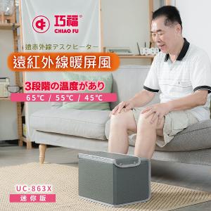 【巧福】遠紅外線暖屏風UC-863X 暖屏風