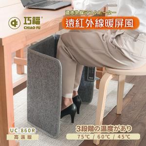 【巧福】遠紅外線暖屏風UC-860R三折高溫款