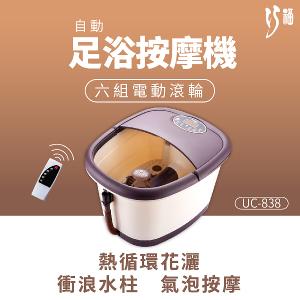 【巧福】足浴按摩機 UC-838 /泡腳+按摩~雙重享受~ (附遙控器)