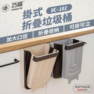 【巧福】折疊垃圾桶 (掛/立兩用) UC-102 (二入)