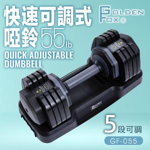【Golden Fox】快速可調式啞鈴55lb GF-055 五段調節 (一入)