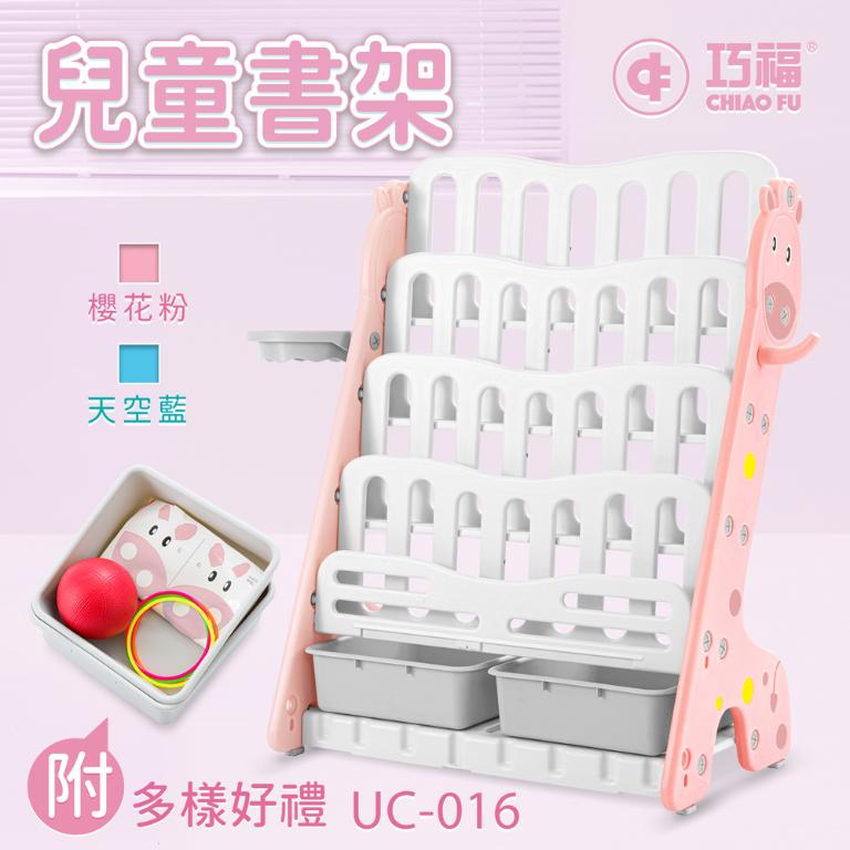 【巧福】多功能兒童收納書架UC-016