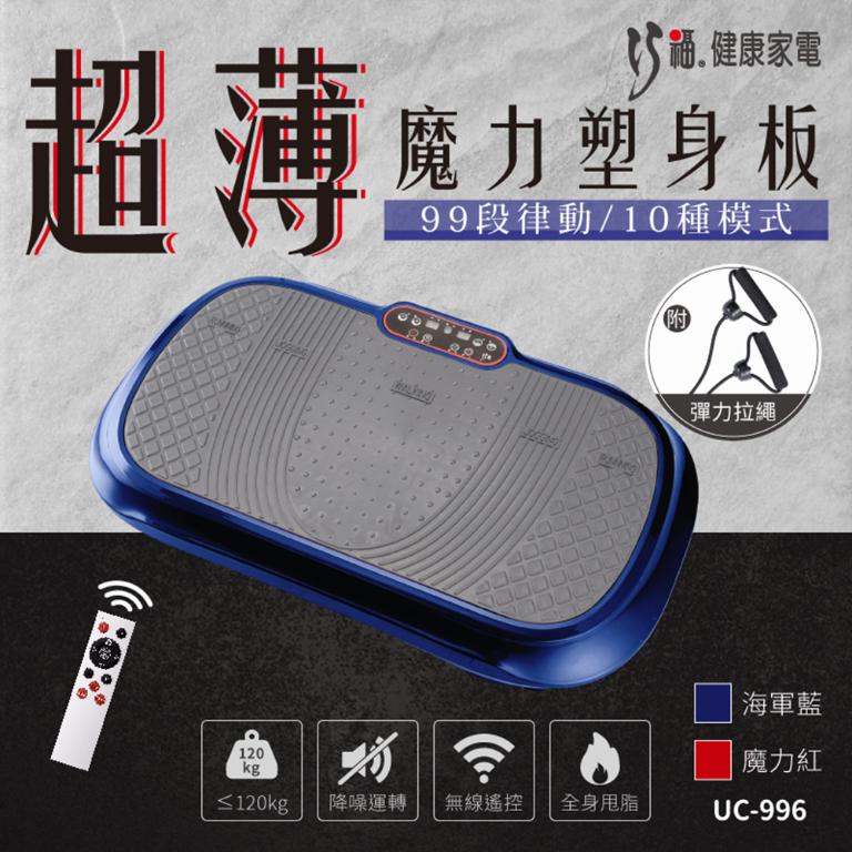 【巧福】超薄魔力塑板 UC-996R 附贈專屬拉繩99律動/抖抖機/震動板/魔力板