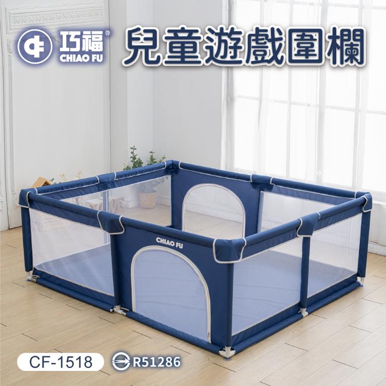 【巧福】兒童遊戲圍欄 CF-1518標檢局認證