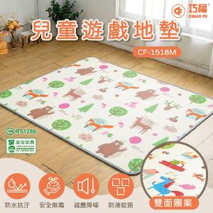 【巧福】兒童遊戲地墊 CF-1518M標檢局認證/ST認證
