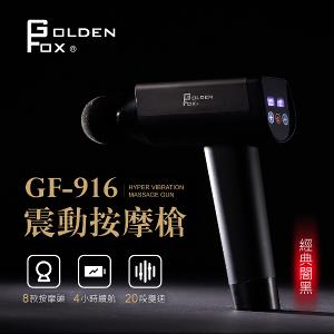 【Golden Fox】震動按摩槍 GF-916 (16.8V) 贈專屬收納包