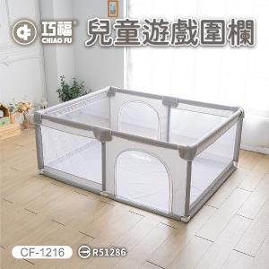 【巧福】兒童遊戲圍欄 CF-1216 灰色 標檢局認證