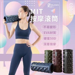 【Golden Fox】按摩滾筒 GF-003 （台灣製）