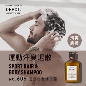 DEPOT no.606 運動洗髮沐浴露 250ml