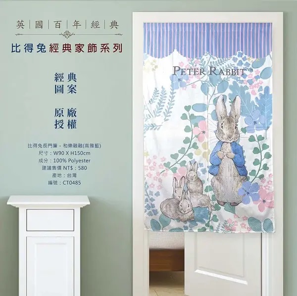 PETER RABBIT 比得兔門簾-2款可選