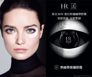 HR赫蓮娜 黑繃帶修護眼霜 15ml