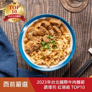 酉前嚴選 紅燒牛肉麵 常溫調理包 (2入/盒)【2023年台北牛肉麵節調理包組TOP10】