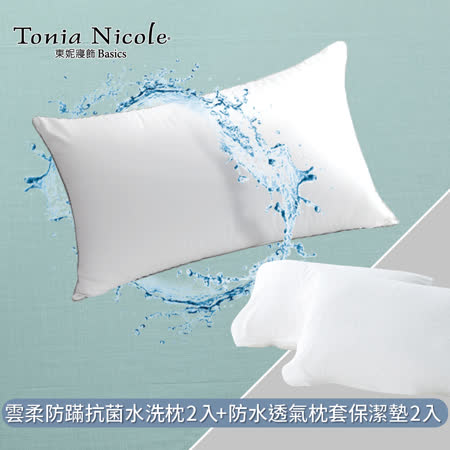 【Tonia Nicole 東妮寢飾】雲柔防蟎抗菌水洗枕2入+枕頭保潔墊2入(超值四件組)