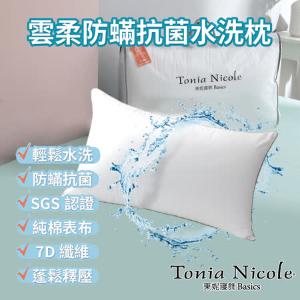 【Tonia Nicole 東妮寢飾】雲柔防蟎抗菌水洗枕(1入)