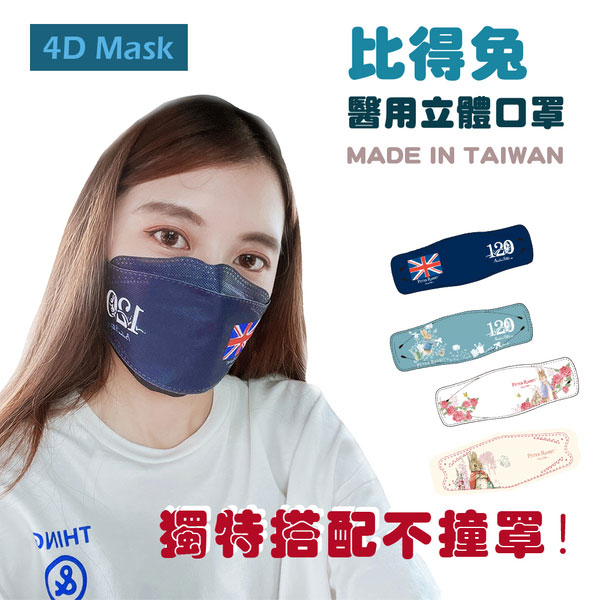 PETER RABBIT 比得兔 4D立體醫用口罩-單盒8入 任選3盒