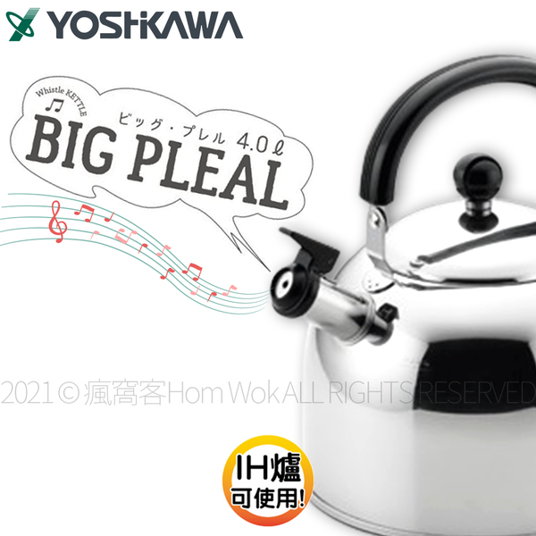 【YOSHIKAWA 吉川】日本18-8(304)不鏽鋼笛音壺4L 對應IH 日本製SJ2702