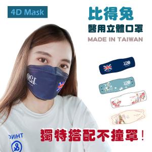 PETER RABBIT 比得兔 4D立體醫用口罩-單盒8入 任選3盒