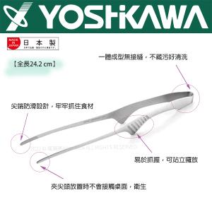 【YOSHIKAWA吉川】日本不鏽鋼可立式烤肉夾 SJ2453 日本製