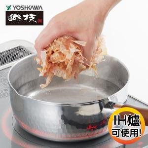 【YOSHIKAWA吉川鄉技】 職人不鏽鋼21-0雪平鍋20cm 日本新潟燕三条製 YJ2554(送台製鍋蓋)