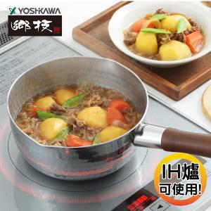 【YOSHIKAWA吉川鄉技】 職人不鏽鋼21-0雪平鍋20cm 日本新潟燕三条製 YJ2554(送台製鍋蓋)