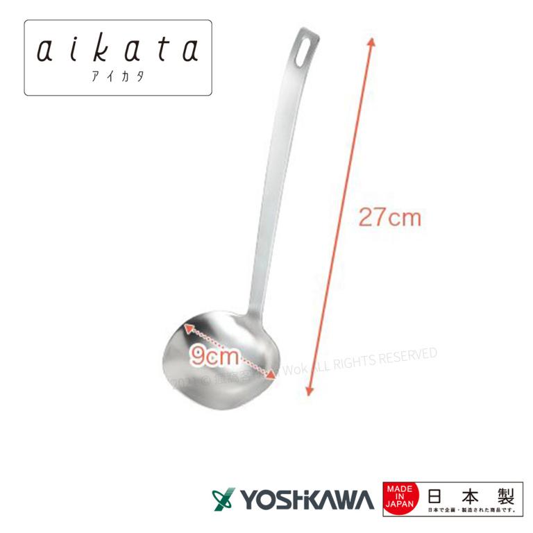 【YOSHIKAWA吉川】aikata日本不鏽鋼18-8(304)湯勺 PD3004 日本製