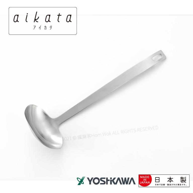 【YOSHIKAWA吉川】aikata日本不鏽鋼18-8(304)湯勺 PD3004 日本製