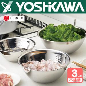 【YOSHIKAWA吉川】日本18-8不鏽鋼料理盆刻度調理盆(18/21/24cm) 1組3入 SH6451 日本製