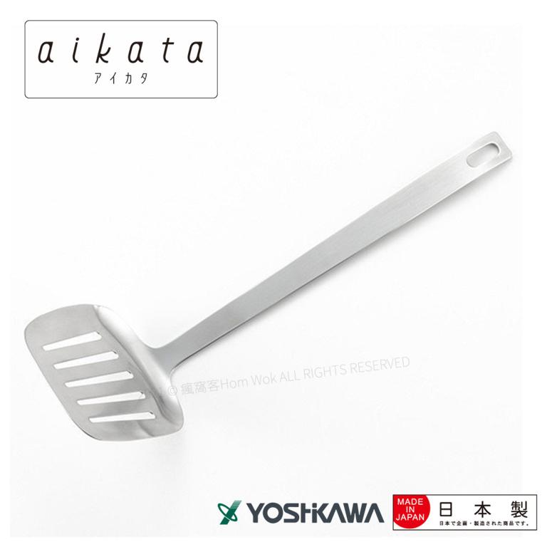 【YOSHIKAWA吉川】aikata日本不鏽鋼18-8(304)鏟子 PD3005 日本製