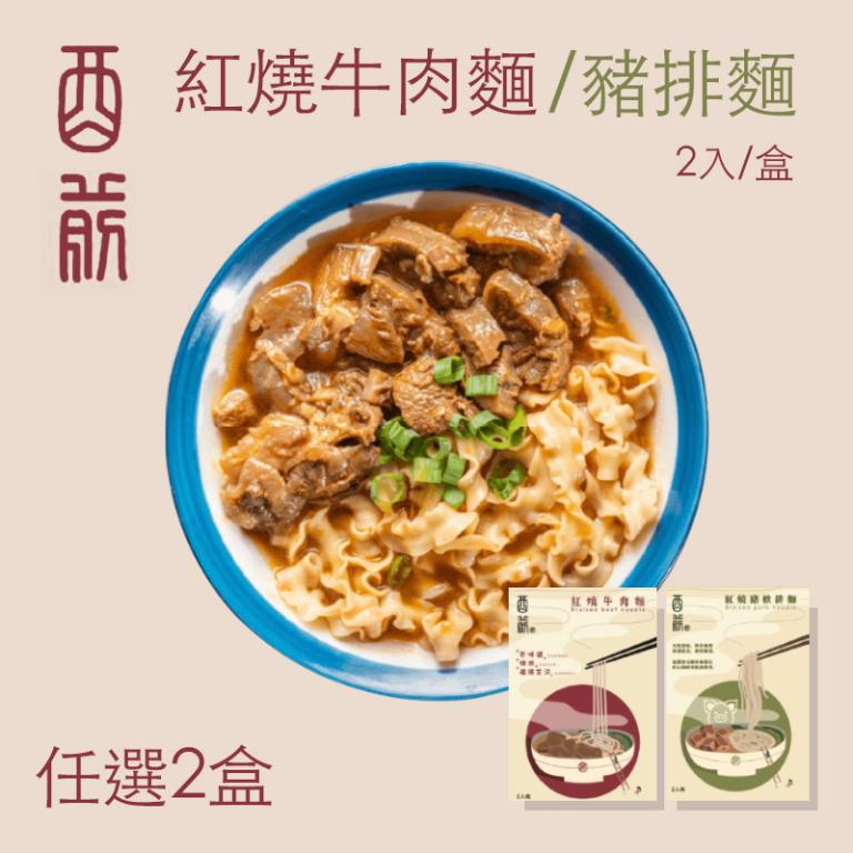 酉前嚴選 紅燒牛肉麵/豬軟排麵 常溫調理包(2入/盒)-2盒組
