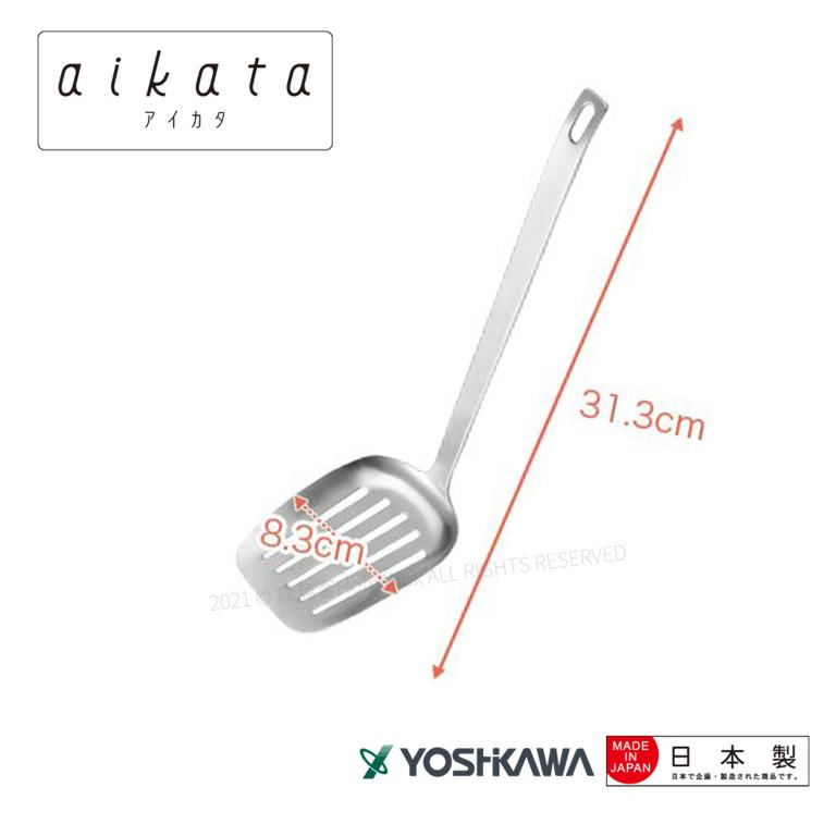 【YOSHIKAWA吉川】aikata日本不鏽鋼18-8(304)鏟子 PD3005 日本製